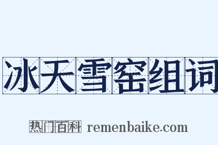 冰天雪窑组词是什么意思的图片